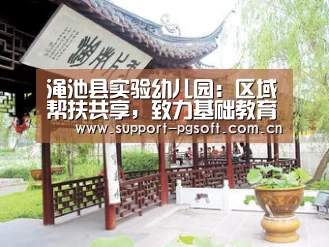 渑池县实验幼儿园:区域帮扶共享,致力基础教育三年提升计划-pg电子试玩(图1) pg电子试玩