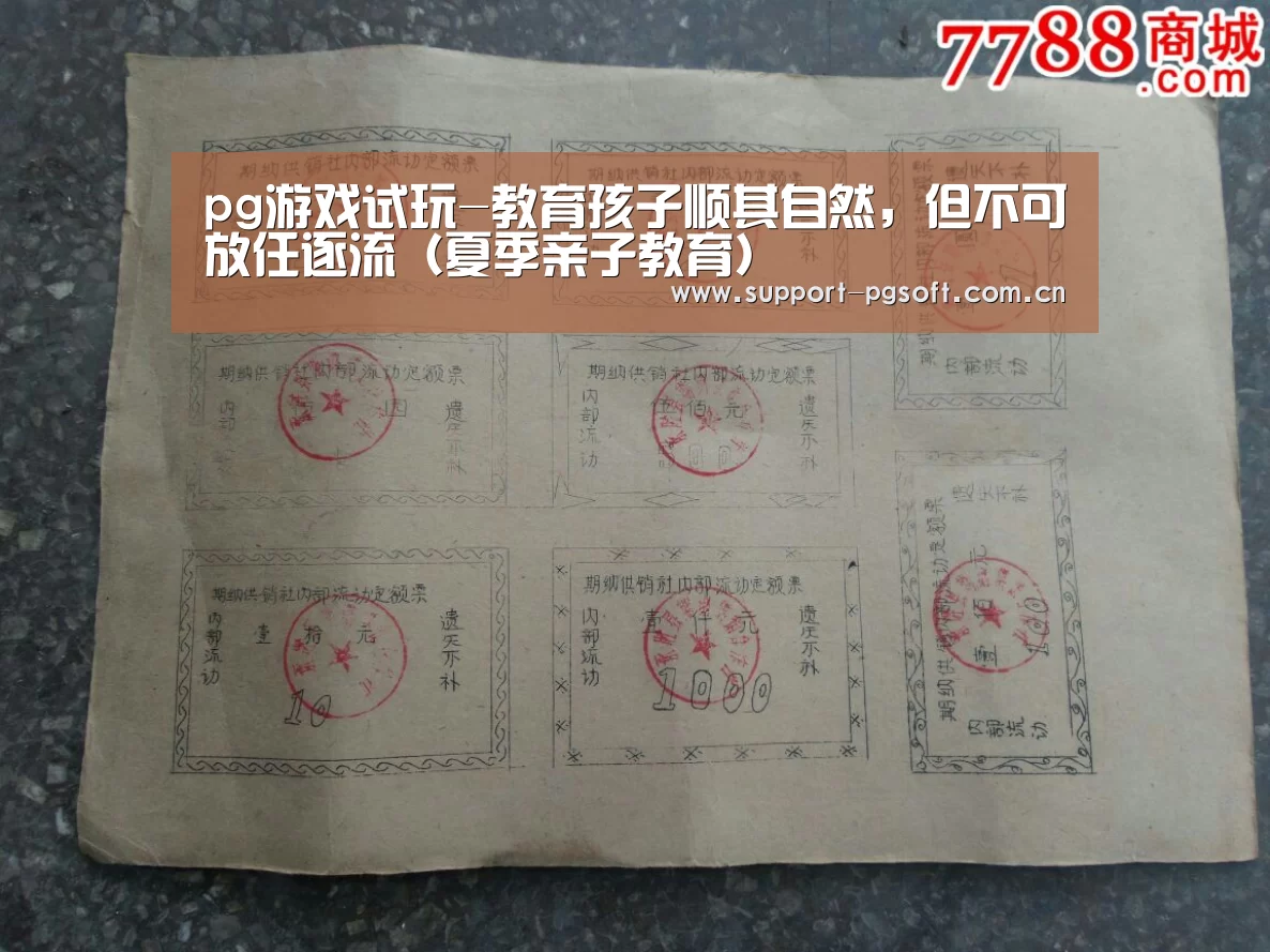 pg游戏试玩-教育孩子顺其自然,但不可放任逐流(夏季亲子教育)(图1) pg游戏试玩