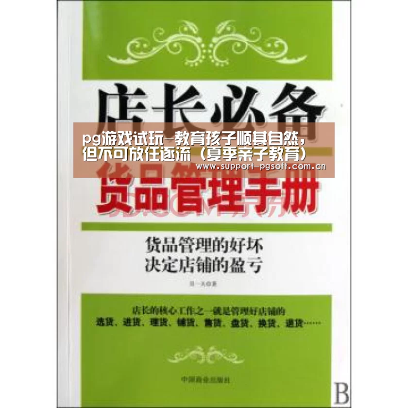 pg游戏试玩-教育孩子顺其自然,但不可放任逐流(夏季亲子教育)(图3) pg电子试玩