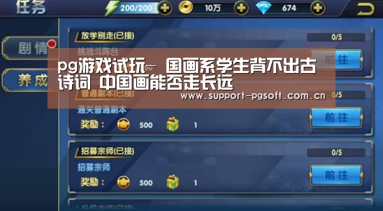 pg游戏试玩-
<h1>国画系学生背不出古诗词 中国画能否走长远(图2) PG Soft