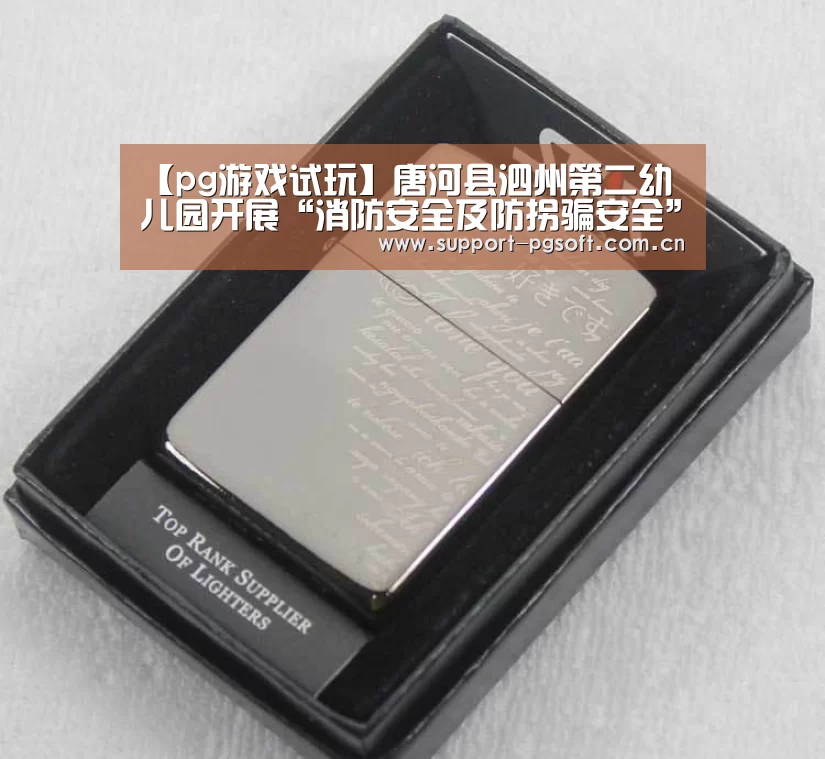【pg游戏试玩】唐河县泗州第二幼儿园开展“消防安全及防拐骗安全”教育活动(图1) pg电子