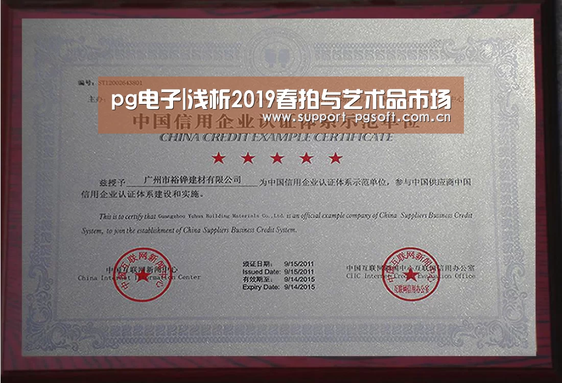 pg电子|浅析2019春拍与艺术品市场(图1) pg游戏试玩