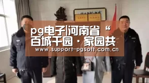 pg电子|河南省“百城千园·家园共育工程”项目揭榜经开四所幼儿园竞相绽放(图2) pg电子试玩