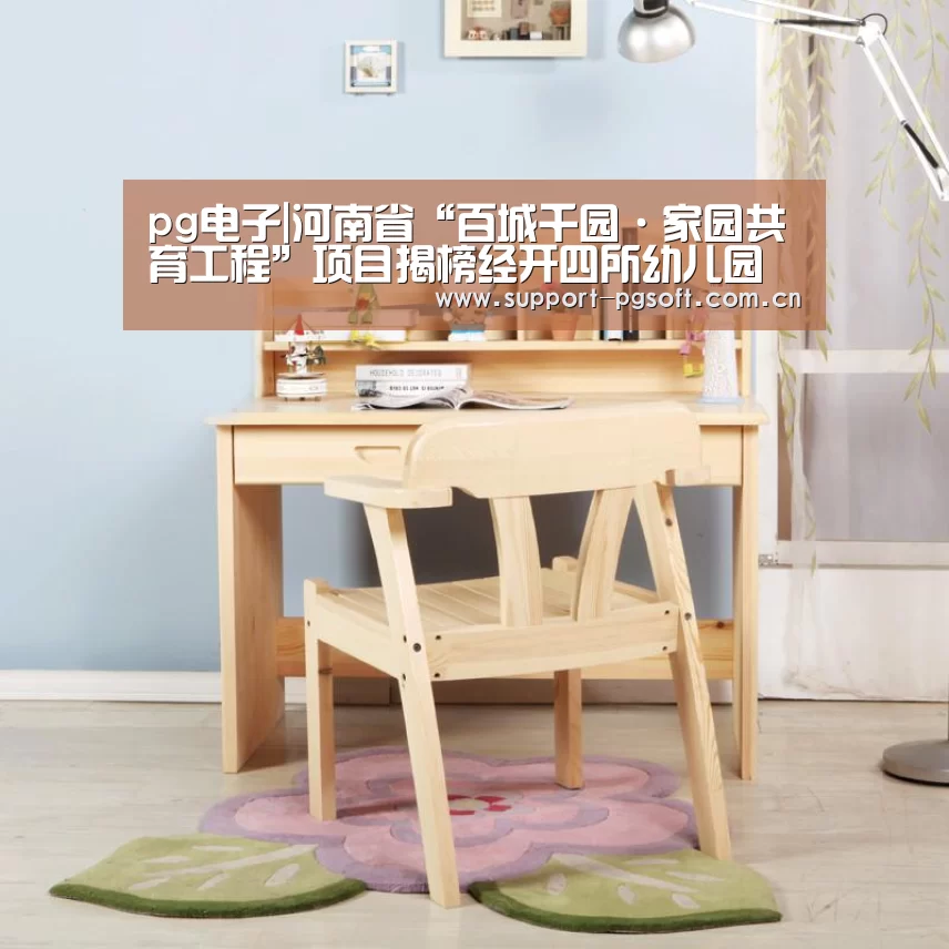 pg电子|河南省“百城千园·家园共育工程”项目揭榜经开四所幼儿园竞相绽放(图3) pg电子
