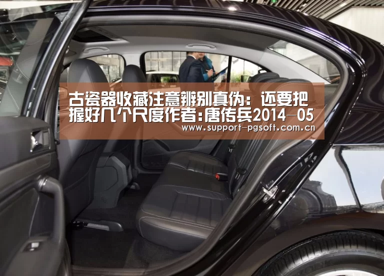 古瓷器收藏注意辨别真伪:还要把握好几个尺度作者:唐传兵2014-05-0908:28:36来源:北方新报中国陶瓷是中华民“PG Soft”(图2) PG Soft
