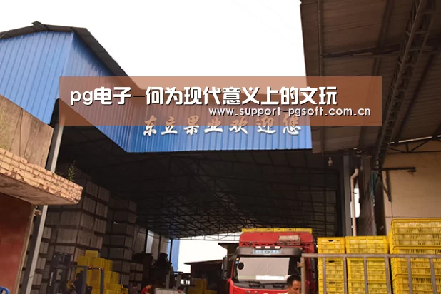 pg电子-何为现代意义上的文玩(图1) pg电子试玩